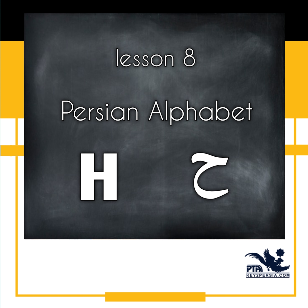 Persian Alphabet (H ح)